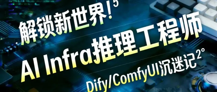 解锁新世界~Dify/ComfyUI沉迷记~AI推理加速&Infra工程师熊猫直呼: LLM应用 yes！
