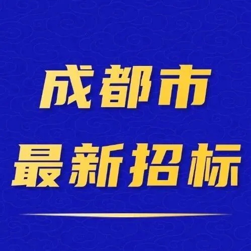 【成都】1.9亿！成都高新区和美庆安老旧小区片区改造总包项目启动招标！