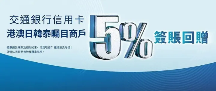 港澳日韓泰矚目商⼾5%<em>簽</em>賬回贈
