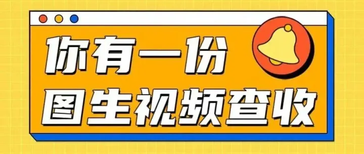 一分钟教你轻松拿捏图生视频！