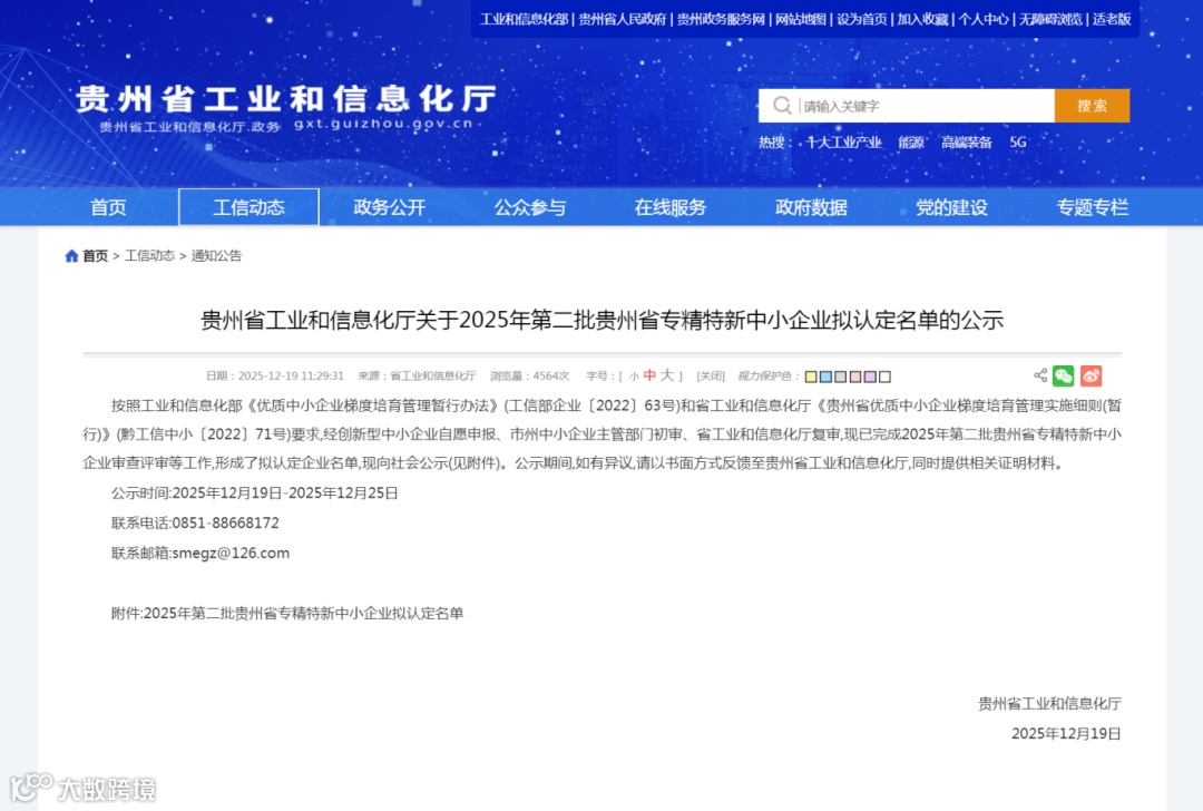 贵州省工业和信息化厅关于2025年第二批贵州省专精特新中小企业拟认定名单的公示1.png