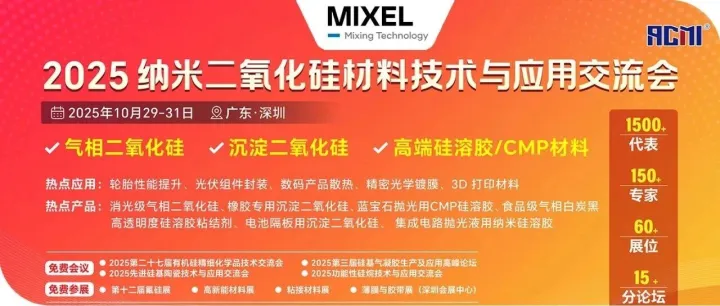 再聚深圳 | 2025纳米二氧化硅材料技术与应用交流会