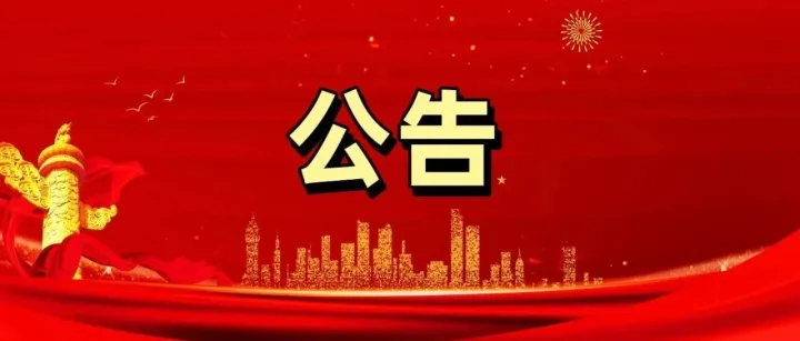 国家发改委第1号公告！