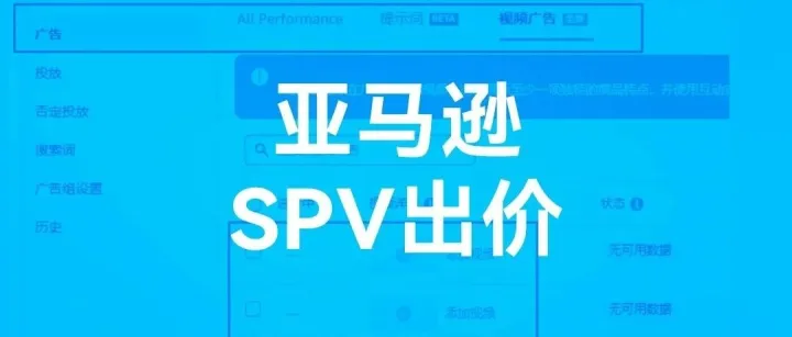 亞馬遜SPV（商品推廣視頻廣告）迎來單獨出價視頻廣告流量紅利來了