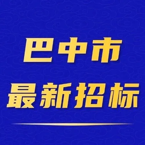 【巴中】1.48亿！恩阳区2026年高标准农田建设项目启动招标！