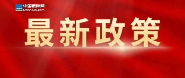 【最新政策】商务部等9部门关于实施绿色消费推进行动的通知