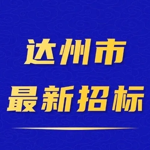 【达州】7.88亿！百里渠江农文旅融合发展示范带总包项目启动招标！