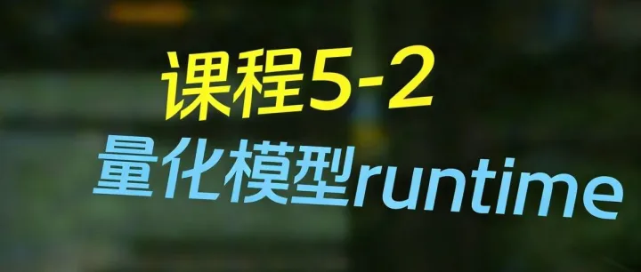 课程五-(二)-手撕代码: 一个工业级LLM量化runtime正式发布! 量化推理全过程一览无余！