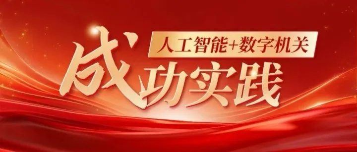 7万民警实战验证！数字机关助力警务工作“智能增值”