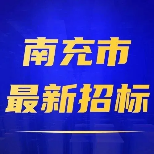 【<em>南充</em>】總投資10億！<em>南充</em>高新區(qū)重大產(chǎn)業(yè)配套基礎(chǔ)設(shè)施建設(shè)項(xiàng)目（二期）啟動招標(biāo)！