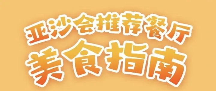 亚沙会推荐餐厅美食指南来了！