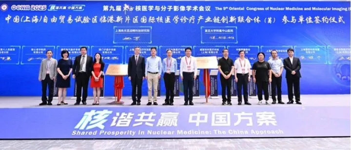 第九届东方核医学与分子影像学术会议暨国际核医学产业战略高端论坛成功举办