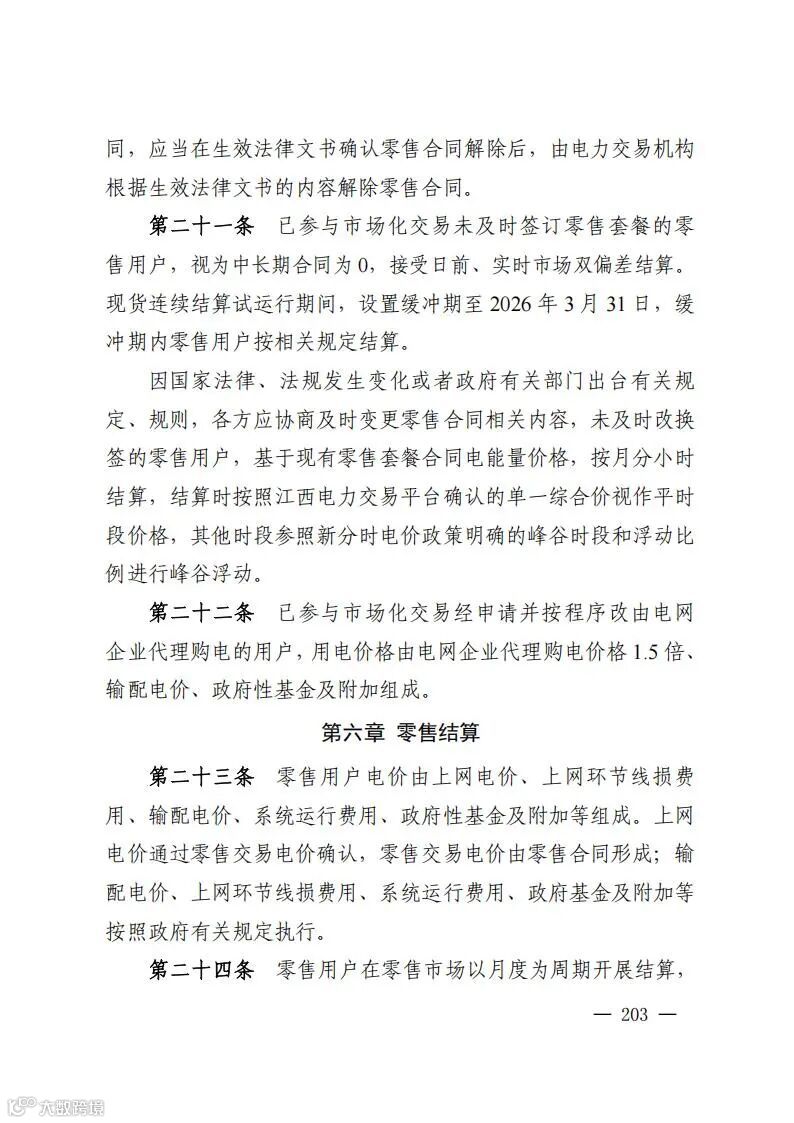 《江西省电力市场规则（试行4.0版）》_212.jpg