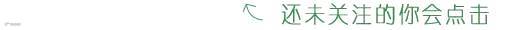 引导关注图