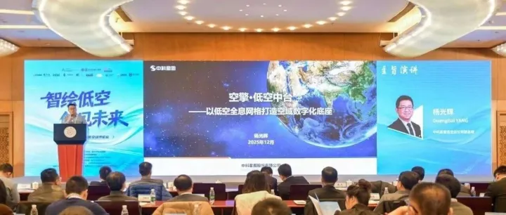 亮相2025清华大学低空经济论坛，中科星图以低空全息网格打造空域数字化底座
