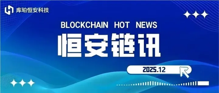 【恒安链讯】12月资讯月报