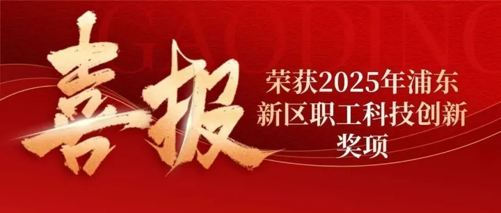【动态】研究院2个项目荣获2025年浦东新区职工科技创新奖项