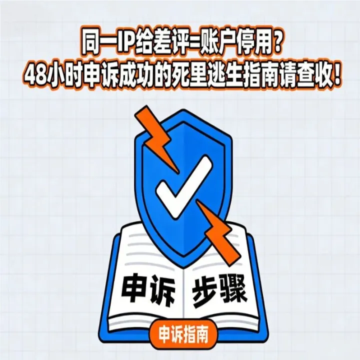同一IP给差评=账户停用？48小时申诉成功的死里逃生指南请查收！