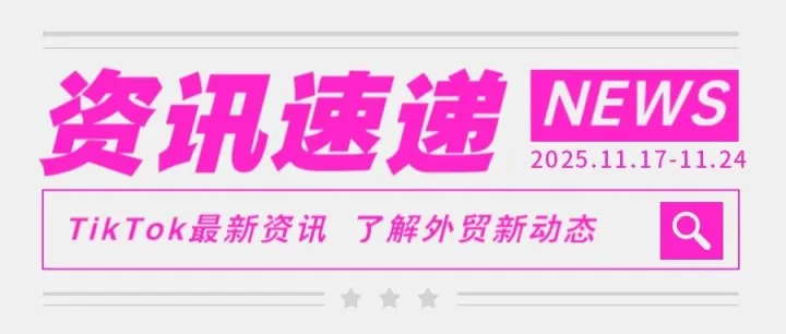 2025/11/17—11/24TikTok周度报告，了解最新动态