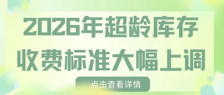 2026<em>年</em>超龄<em>库存</em>收费标准大幅上调