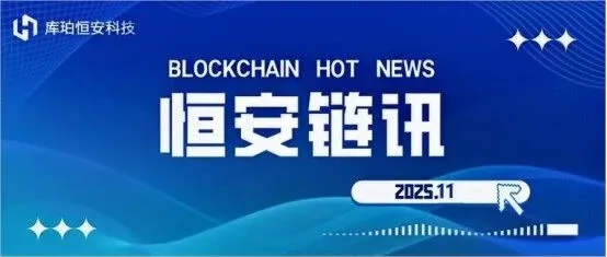 【恒安链讯】11月资讯月报