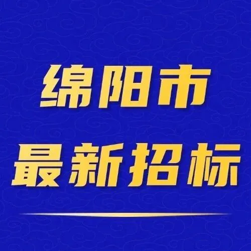【绵阳】1.26亿！游仙区智慧城乡一体化基础能力提升总包项目启动招标！