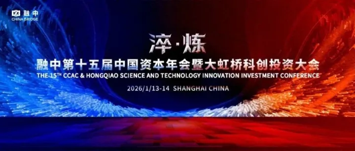 淬·炼 | 融中第十五届中国资本年会暨大虹桥科创投资大会圆满举办