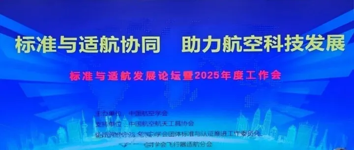 标准与适航协同，自主飞行标准助力航空科技安全高效发展
