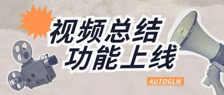 告别进度条，AutoGLM支持视频总结！