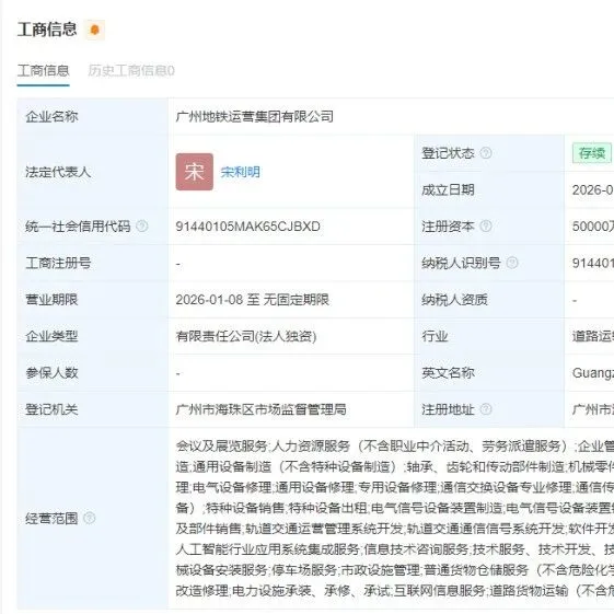 注册资本5亿！广州地铁运营集团登记成立