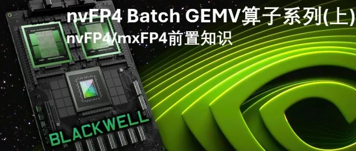 nvFP4 Batch GEMV算子系列(上)--关于mxFP4/nvFP4知道这些就OK了