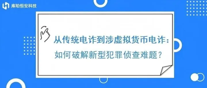 侦办必读 | 从传统电诈到涉虚拟货币电诈，如何破解新型犯罪侦查难题？