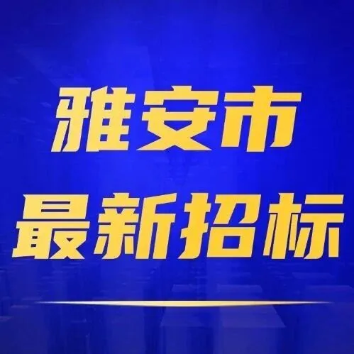 【<em>雅安</em>】2.2亿！天全县森林四库建设项目（EPC+O）启动招标！
