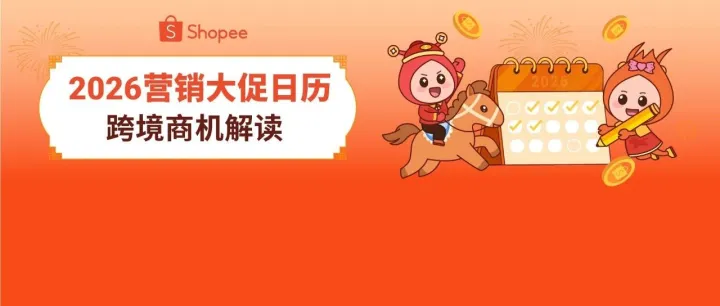 2026年大促日歷公布, 全年?duì)I銷重點(diǎn)及熱賣品類搶先看 | 附馬年表情包