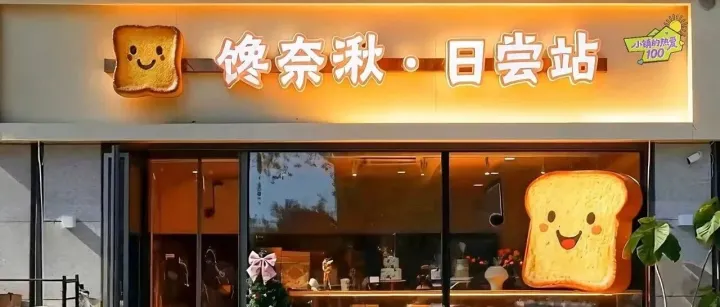 小镇热爱100 | 面包店馋奈湫的温柔时光