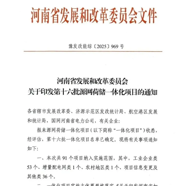 91个！规模656.67MW！河南省第十六批源网荷储一体化项目清单公布