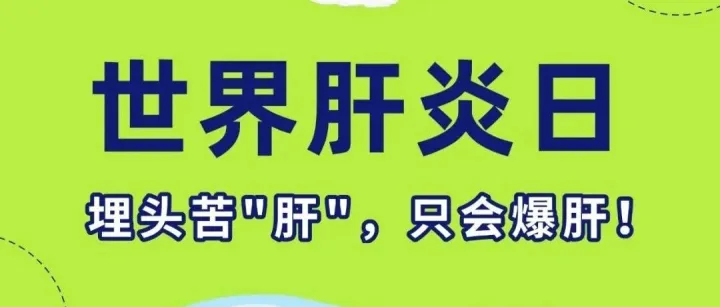 保护肝脏 远离“肝”扰