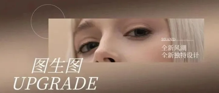 用它做图生图简直是灵活生动！