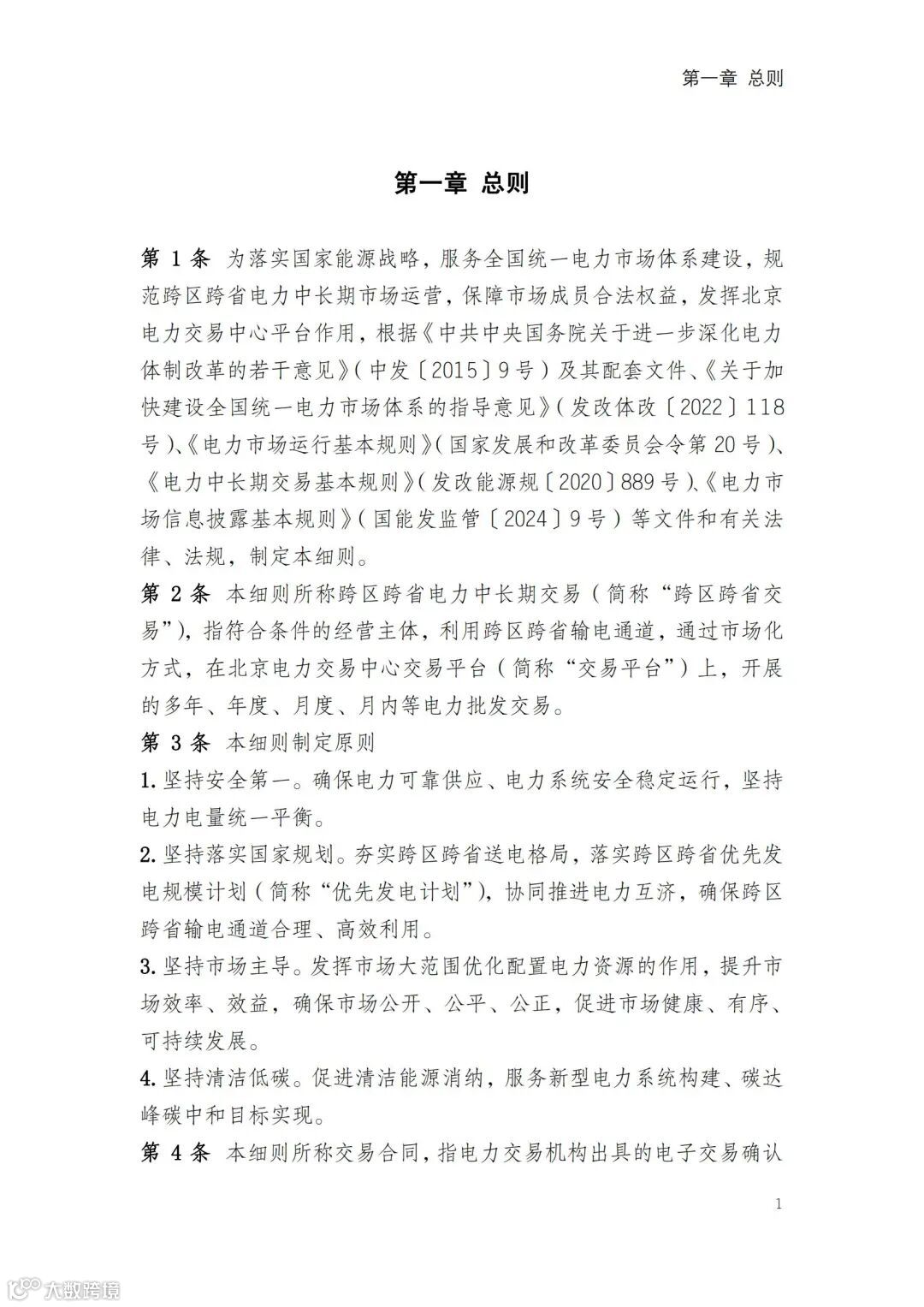 北京电力交易中心跨区跨省电力中长期交易实施细则(2024年修订稿)(1)_04.jpg