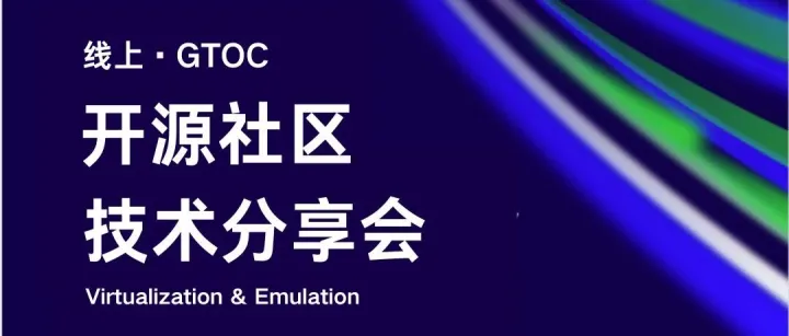 GTOC Forum 预告：使用 qemu-user/docker 做开发板的系统/固件移植开发