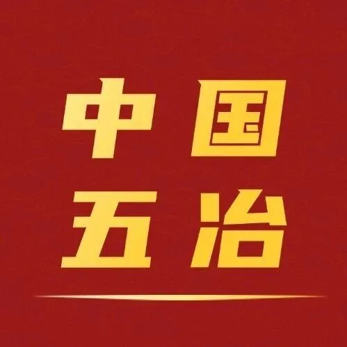 【<em>乐山</em>】1.09亿！中国五冶入围：<em>乐山</em>市沙湾职业高级中学新建产教融合实训基地项目！