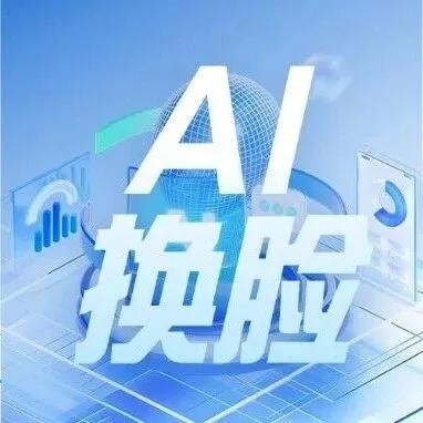 刷到就是缘分！AI 换脸小技巧分享给你