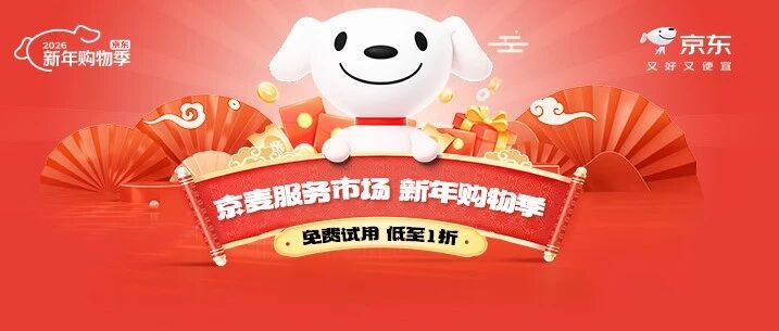 【京麦服务市场 新年购物季】免费试用+1折起购 全链路助力商家大促经营!- 大数跨境