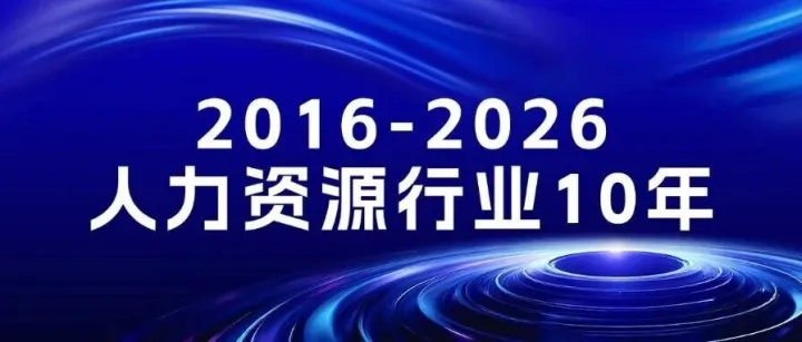 人力资源行业迎大洗牌，5%征收率取消后，未来怎么走