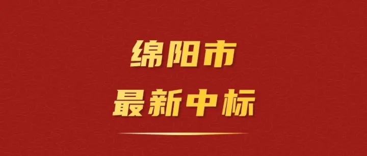 【绵阳】10.14亿！川交路桥、四川交建中标：G108绵阳城区过境段改建工程TJ1、TJ2标段！