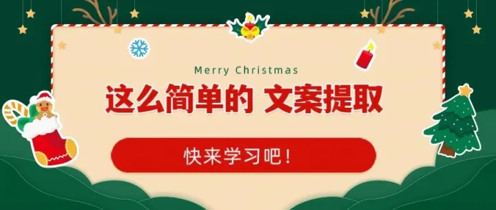 文案提取，轻松拿下！