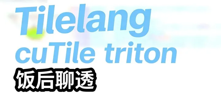饭后闲聊 GPU 高性能算子编程新势力：cuTile、Triton 与 TileLang 的深度对话 (1)