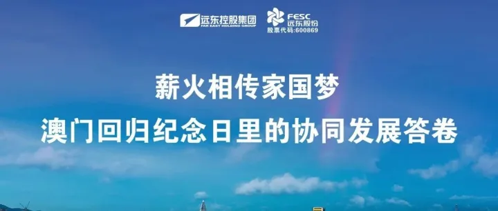 薪火相传家国梦 | 澳门回归纪念日里的协同发展答卷