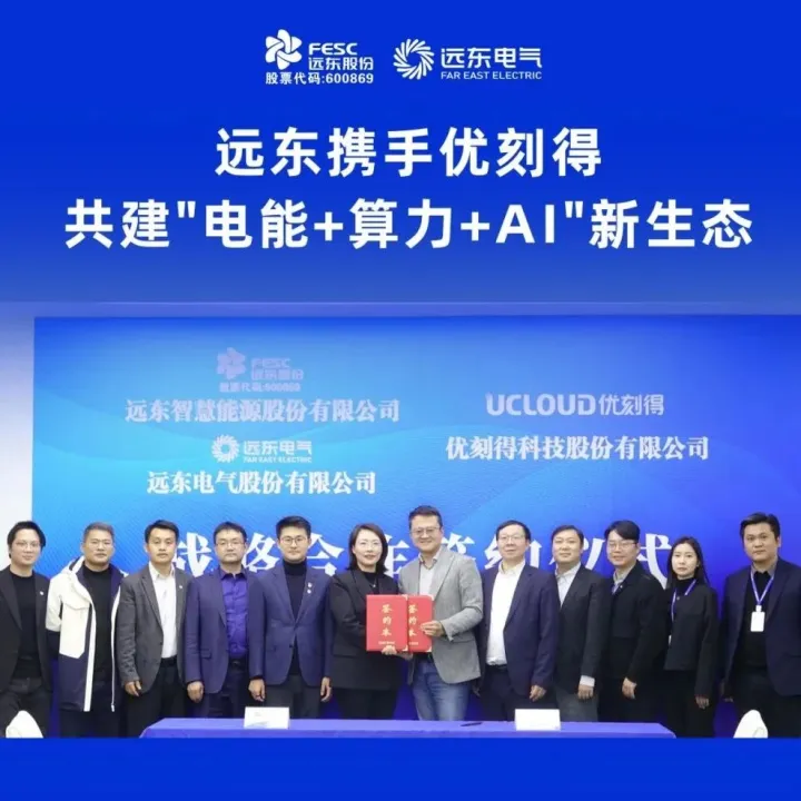 2026开门红 | 远东携手优刻得 共建"电能+算力+AI"新生态