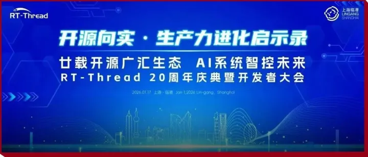 RT-Thread睿赛德20周年庆典暨开发者大会将于临港中心举办